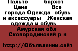 Пальто la rok бархот › Цена ­ 10 000 - Все города Одежда, обувь и аксессуары » Женская одежда и обувь   . Амурская обл.,Сковородинский р-н